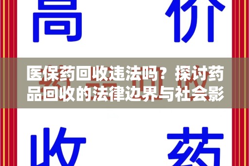 安阳医保药回收违法吗？探讨药品回收的法律边界与社会影响
