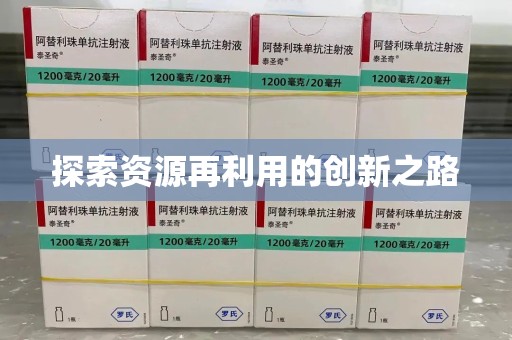 安阳探索资源再利用的创新之路