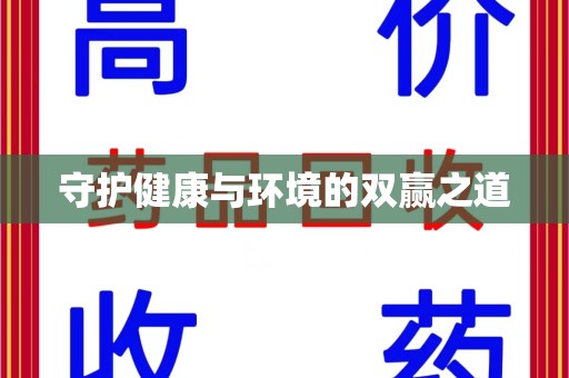 安阳守护健康与环境的双赢之道