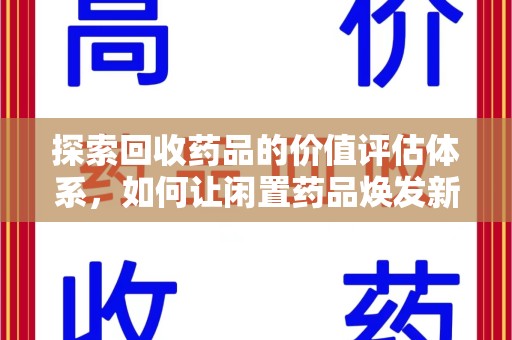 安阳探索回收药品的价值评估体系，如何让闲置药品焕发新生命