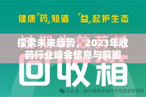 安阳探索未来趋势，2023年收药行业峰会信息与前瞻