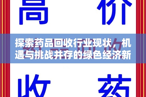 安阳探索药品回收行业现状，机遇与挑战并存的绿色经济新领域