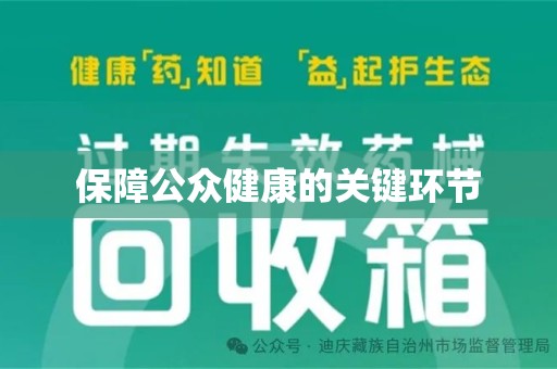 安阳保障公众健康的关键环节