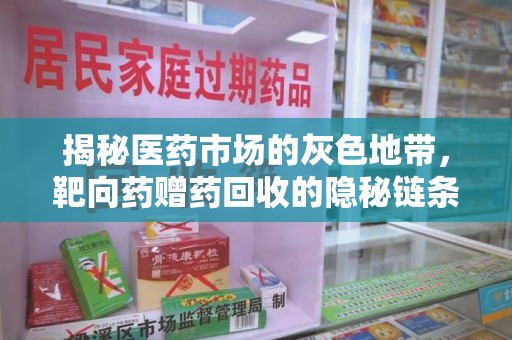 安阳揭秘医药市场的灰色地带，靶向药赠药回收的隐秘链条