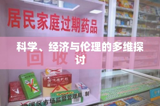 安阳科学、经济与伦理的多维探讨
