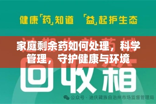 安阳家庭剩余药如何处理，科学管理，守护健康与环境
