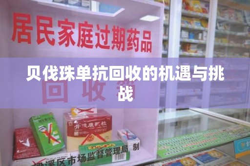 安阳贝伐珠单抗回收的机遇与挑战