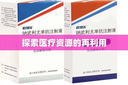 安阳探索医疗资源的再利用