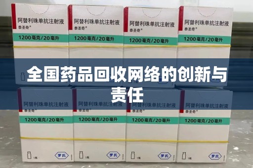 安阳全国药品回收网络的创新与责任