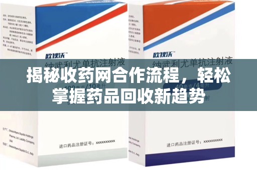 安阳揭秘收药网合作流程，轻松掌握药品回收新趋势