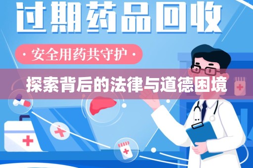 安阳探索背后的法律与道德困境