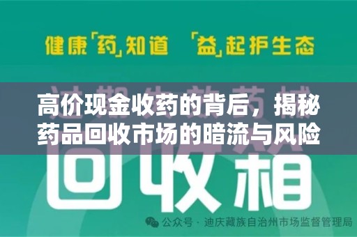 安阳高价现金收药的背后，揭秘药品回收市场的暗流与风险